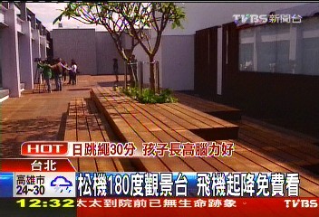 松機180度觀景台 飛機起降免費看