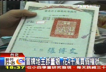 冒牌地主詐董娘 花4千萬買假權狀
