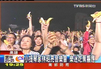 小提琴家林昭亮音樂會 樂迷吃蕉響應