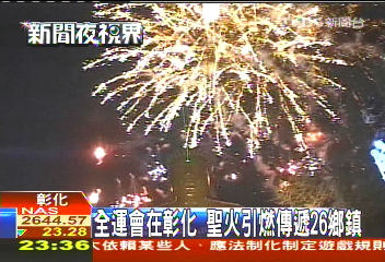 全運會在彰化　聖火引燃傳遞26鄉鎮