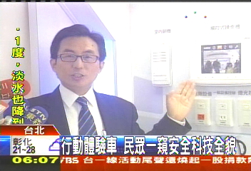 行動體驗車　民眾一窺安全科技全貌