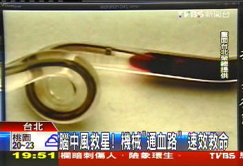 腦中風救星！「機械通血路」　速效救命