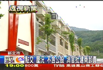 點交「屋況」不含公設　消官批建商卸責