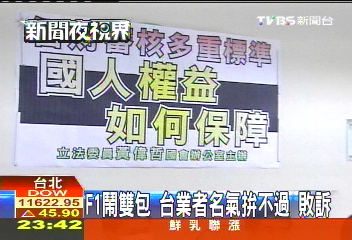 F1鬧雙包!台業者名氣拚不過 敗訴
