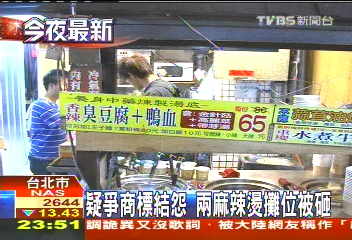 疑家族爭「無名子」商標 兄麻辣攤被砸