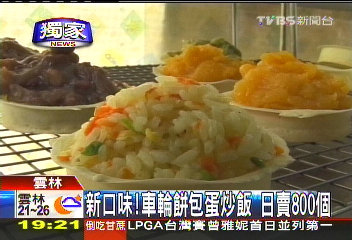 〈獨家〉新口味!車輪餅包蛋炒飯 日賣800個