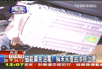 〈獨家〉「磁能車」未上市 傳銷拉會員先繳10萬