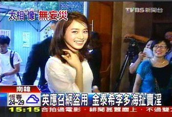 英應召網盜用 金泰希、李多海扯賣淫