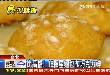 比高檔! 18顆星麵包PK巧克力神