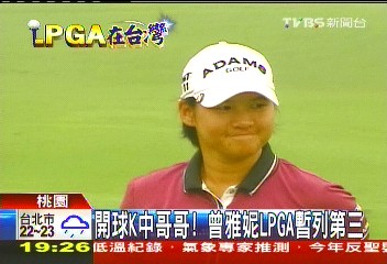 高爾夫／開球K中哥哥！　曾雅妮LPGA暫列第三