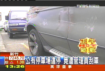 公有停車場違停　竟遭管理員刮車