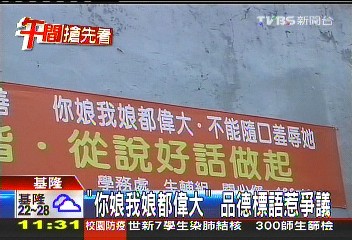 「你娘我娘都偉大」　品德標語惹爭議