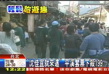「沈佳宜就來這」　平溪套票下殺199