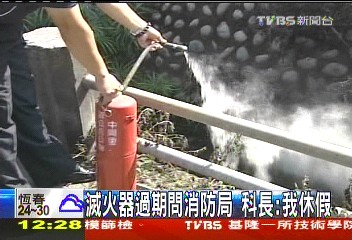 滅火器過期問消防局 科長:我休假
