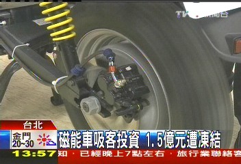 磁能車吸客投資 1.5億元遭凍結