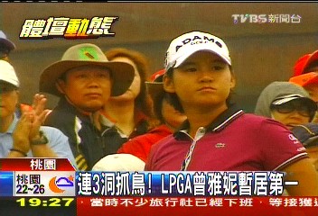 高爾夫/曾雅妮抓7博蒂 低標10桿暫居領先