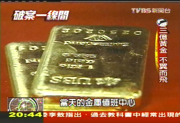 【破案一線間】3億黃金藏哪？保全失蹤　過時效檢偵結
