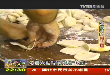 【一步一腳印】媽媽味的糊塗麵 一路走來的堅持和用心