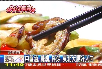 中藥滷、糖燻、拌炒 東北大腸好入口