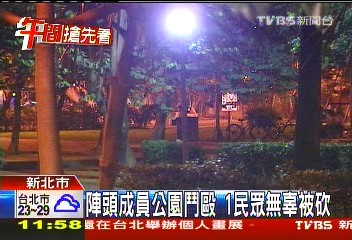 陣頭成員公園鬥毆　1民眾無辜被砍