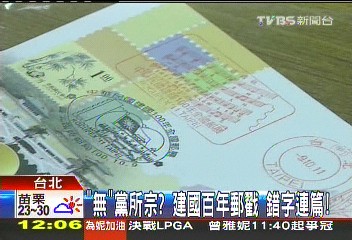 「無」黨所宗?建國百年郵戳 錯字連篇!
