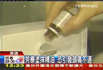 芳療塗精油開清淨機 恐引發不適