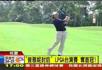高爾夫/「曾雅妮封后」LPGA台灣賽 奪冠!