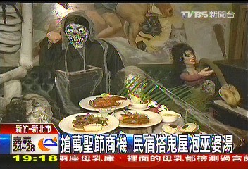 搶萬聖節商機 民宿搭鬼屋泡巫婆湯