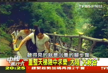 【中國進行式】重整天梯險中求樂 大陸「大峽谷」
