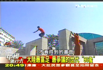 【中國進行式】大陸最富足　最爭議的世代「90後」