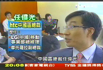【中國進行式】台灣HTC大陸元年!後賈伯斯時代 拚