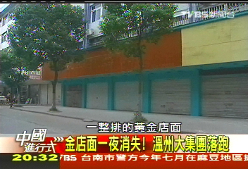 【中國進行式】溫州老闆跑路潮! 20%工廠蒸發記