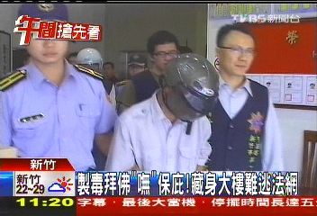 製毒拜佛「嘸」保庇! 藏身大樓難逃法網