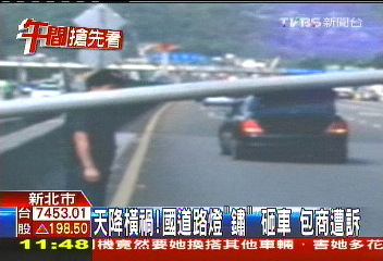 天降橫禍！國道路燈「鏽」砸車　包商遭訴