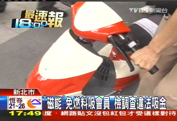 「磁能車」涉吸金!約談老總 30萬元交保