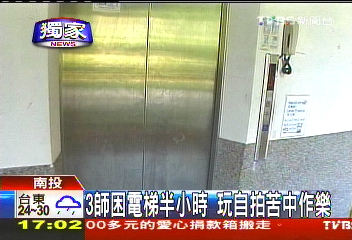 〈獨家〉3師困電梯半小時 玩自拍苦中作樂