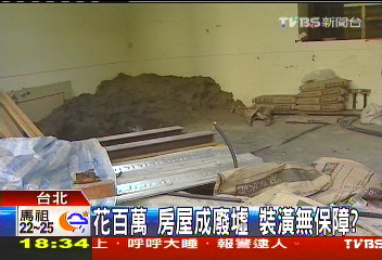 花百萬房屋成廢墟 裝潢無保障?