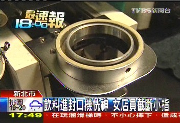 飲料進封口機恍神 女店員截斷小指