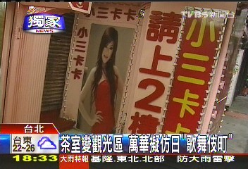 〈獨家〉茶室變觀光區　萬華擬仿日「歌舞伎町」