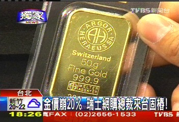 〈獨家〉金價崩20% 瑞士網購總裁來台固樁