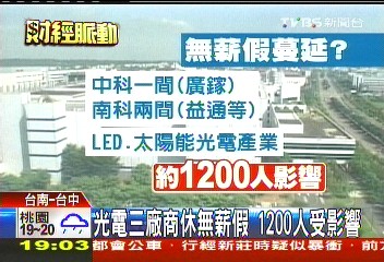 光電3廠商休無薪假 1200人受影響