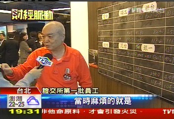 證交所50歲　古早交易員手抄板曝光