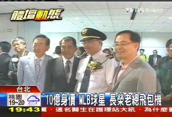 美國職棒/「10億身價」MLB球星 長榮老總飛包機