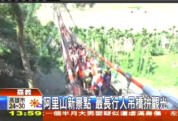 阿里山新景點 最長行人吊橋拚觀光