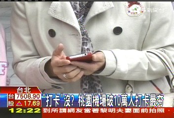 「打卡」沒? 桃園機場破10萬人打卡最夯