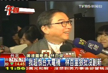 「我超恨台大電機」 林百里狠批沒創新