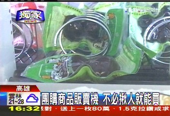 〈獨家〉團購商品販賣機 不必揪人就能買
