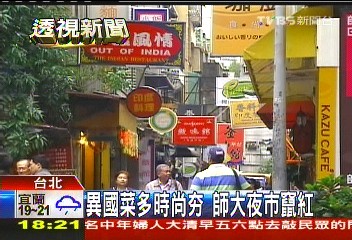 異國菜多時尚夯 師大夜市竄紅