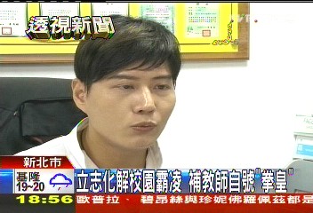自詡「拳皇」化霸凌　遭控成暴力老師