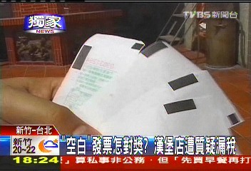 〈獨家〉「空白」發票怎對獎？　漢堡店遭質疑漏稅
